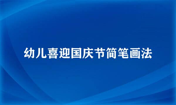 幼儿喜迎国庆节简笔画法