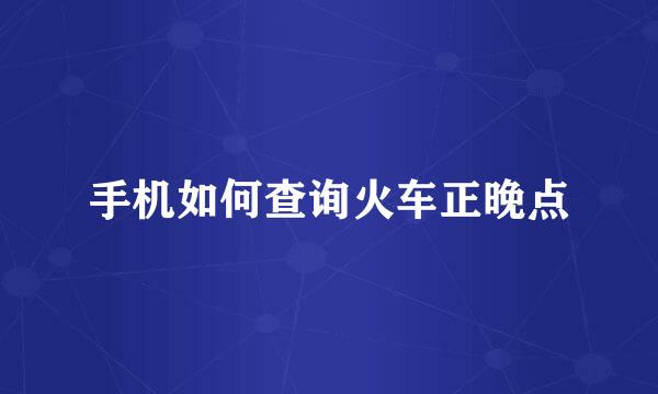 手机如何查询火车正晚点