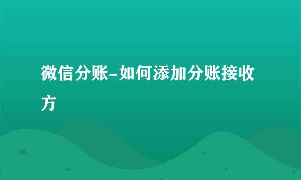 微信分账-如何添加分账接收方