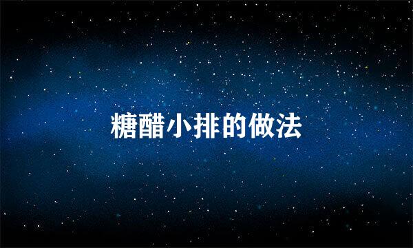 糖醋小排的做法