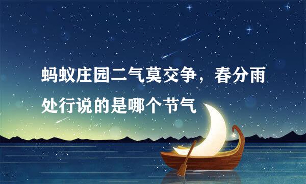 蚂蚁庄园二气莫交争，春分雨处行说的是哪个节气