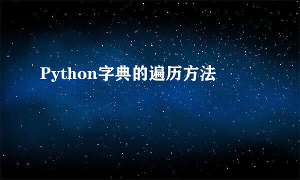 Python字典的遍历方法