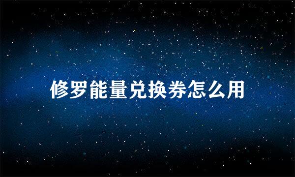修罗能量兑换券怎么用