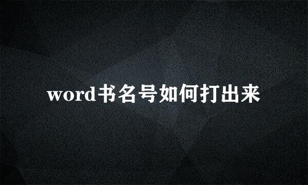 word书名号如何打出来
