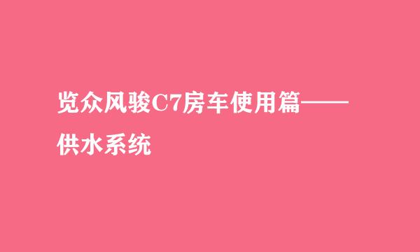 览众风骏C7房车使用篇——供水系统