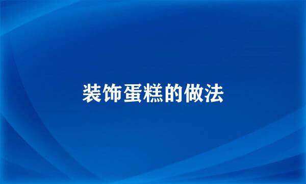 装饰蛋糕的做法