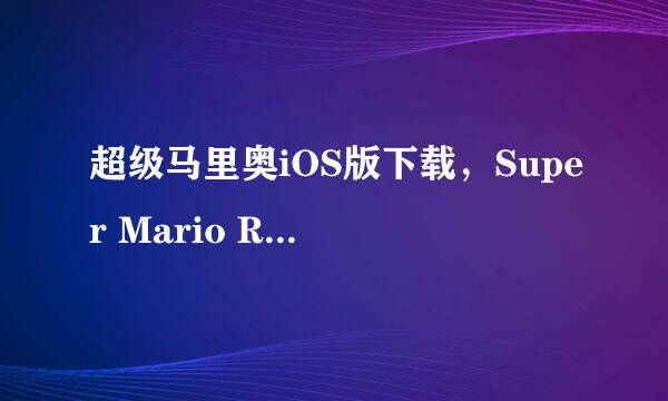 超级马里奥iOS版下载，Super Mario Run玩法