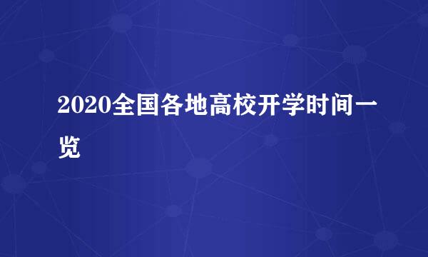 2020全国各地高校开学时间一览