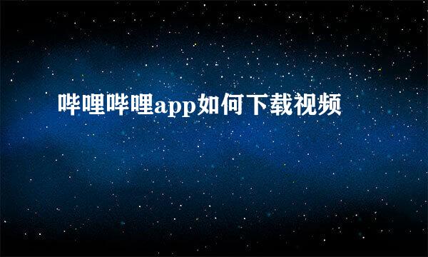哔哩哔哩app如何下载视频