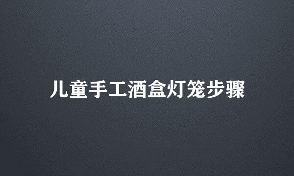 儿童手工酒盒灯笼步骤