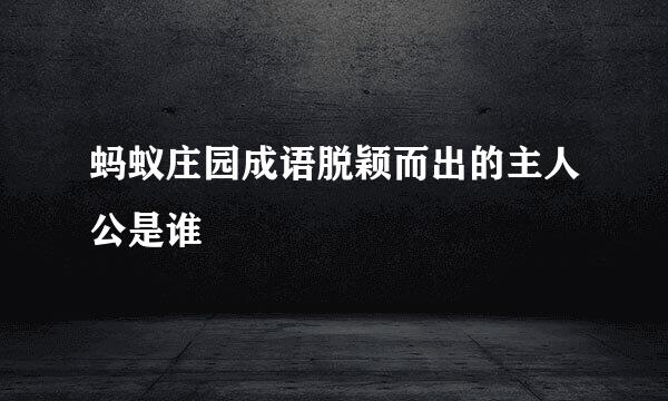 蚂蚁庄园成语脱颖而出的主人公是谁