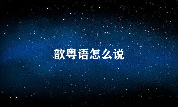 歆粤语怎么说