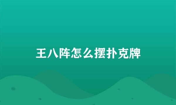 王八阵怎么摆扑克牌