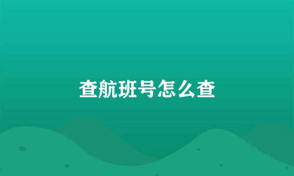 查航班号怎么查