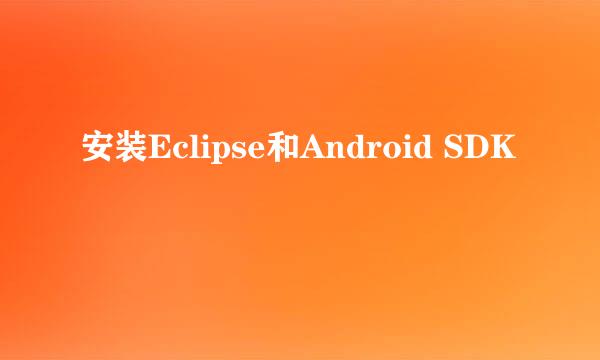 安装Eclipse和Android SDK