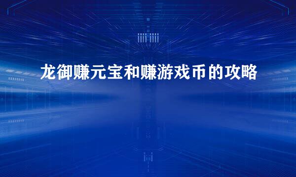 龙御赚元宝和赚游戏币的攻略