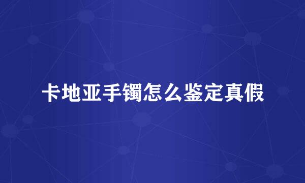 卡地亚手镯怎么鉴定真假