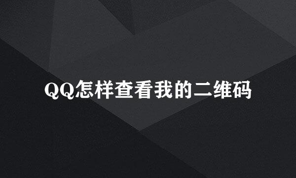 QQ怎样查看我的二维码