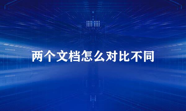 两个文档怎么对比不同