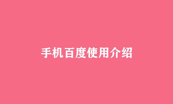 手机百度使用介绍