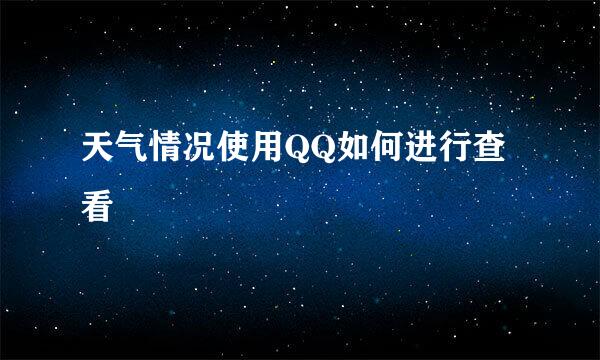 天气情况使用QQ如何进行查看