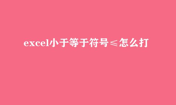 excel小于等于符号≤怎么打