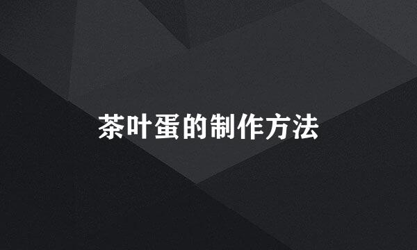 茶叶蛋的制作方法