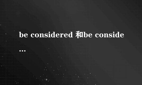 be considered 和be considered as有什么区别？用法分别是什么