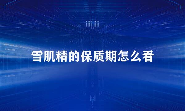 雪肌精的保质期怎么看