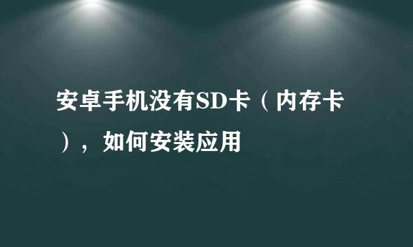 安卓手机没有SD卡（内存卡），如何安装应用
