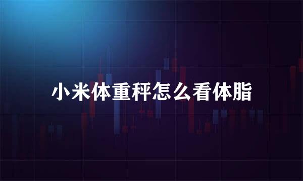 小米体重秤怎么看体脂