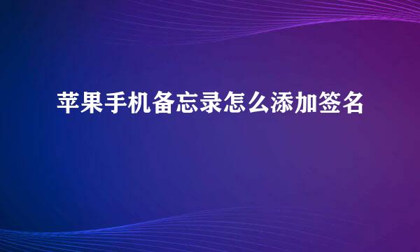 苹果手机备忘录怎么添加签名