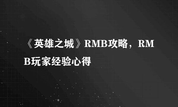 《英雄之城》RMB攻略，RMB玩家经验心得