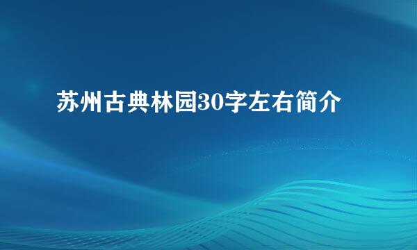 苏州古典林园30字左右简介