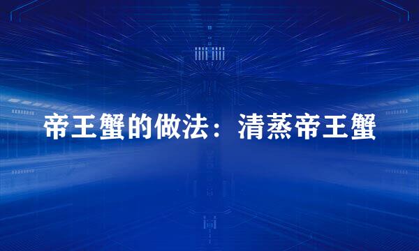 帝王蟹的做法：清蒸帝王蟹