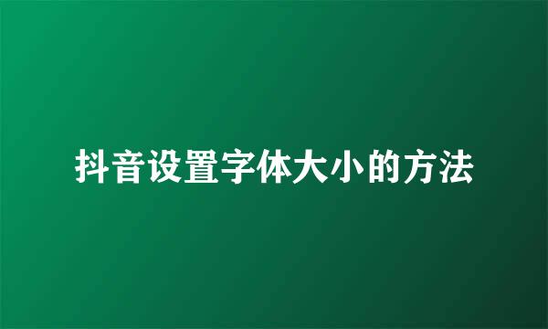 抖音设置字体大小的方法