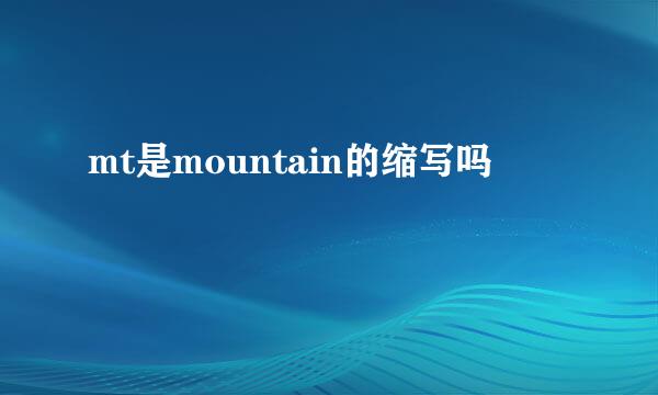 mt是mountain的缩写吗