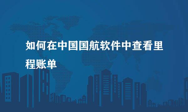 如何在中国国航软件中查看里程账单