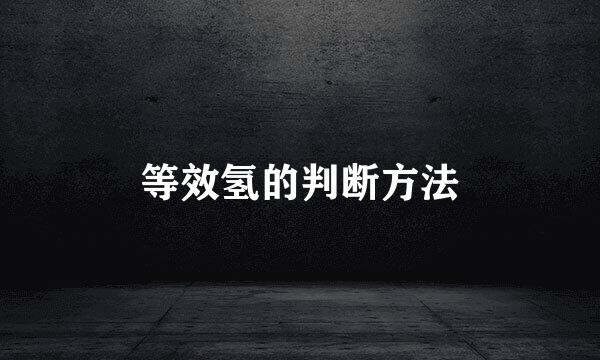 等效氢的判断方法