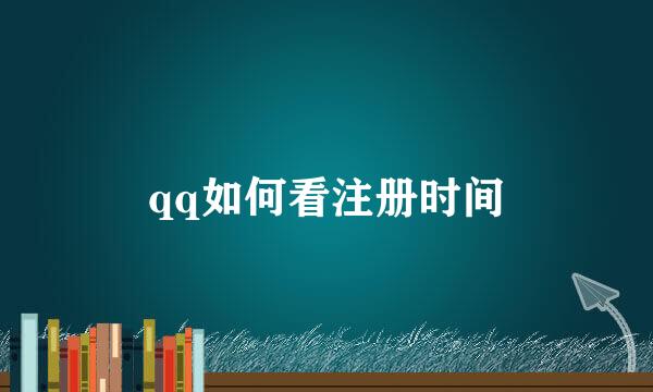 qq如何看注册时间