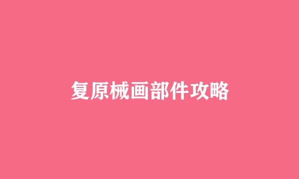 复原械画部件攻略