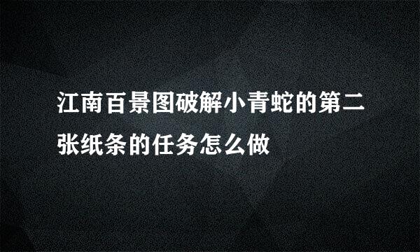 江南百景图破解小青蛇的第二张纸条的任务怎么做