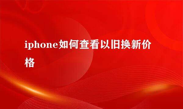 iphone如何查看以旧换新价格