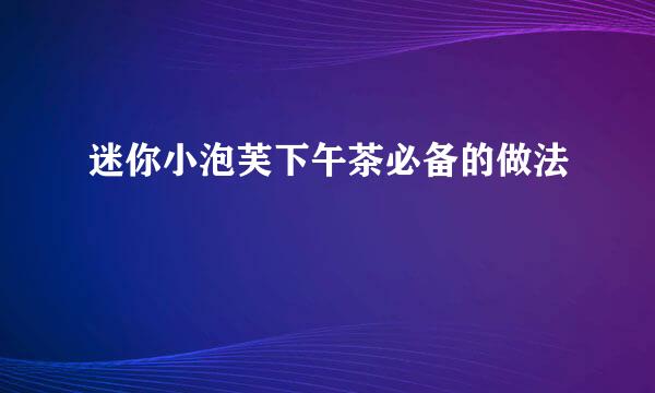 迷你小泡芙下午茶必备的做法