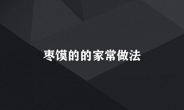 枣馍的的家常做法