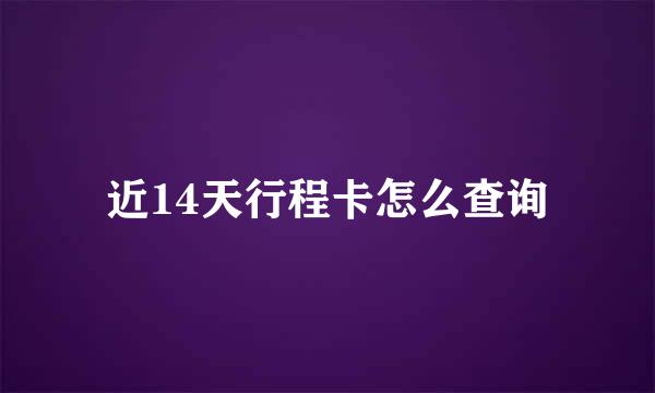 近14天行程卡怎么查询