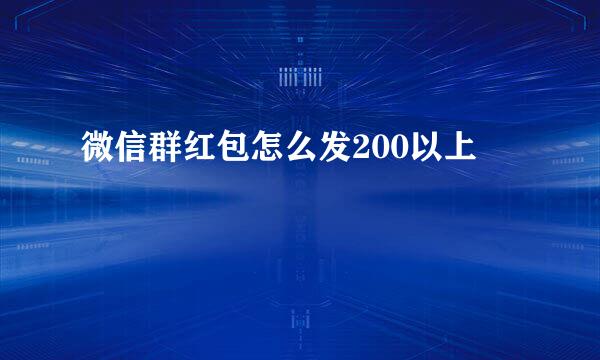微信群红包怎么发200以上