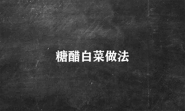 糖醋白菜做法