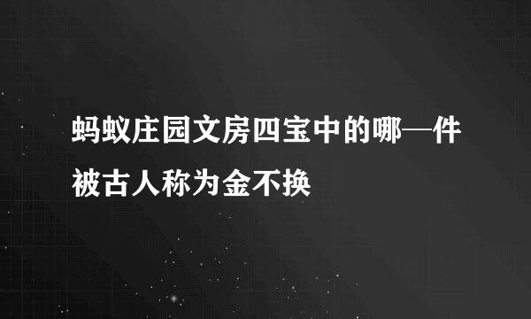 蚂蚁庄园文房四宝中的哪─件被古人称为金不换