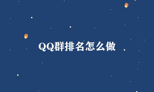 QQ群排名怎么做